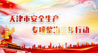天津市安全生产专项整治三年行动