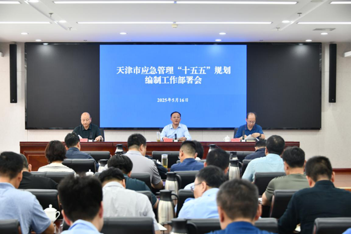 市应急管理局组织召开天津市应急管理 “十五五”规划编制工作部署会议