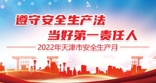 2022年天津市安全生产月