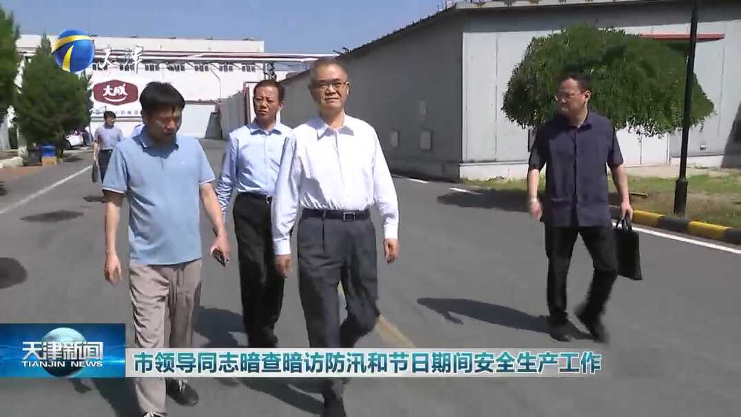 《天津新闻》市领导同志暗查暗访防汛和节日期间安全生产工作