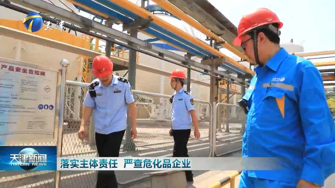 《天津新闻》：落实主体责任 严查危化品企业