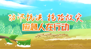 防汛抗洪抢险救灾应急人在行动
